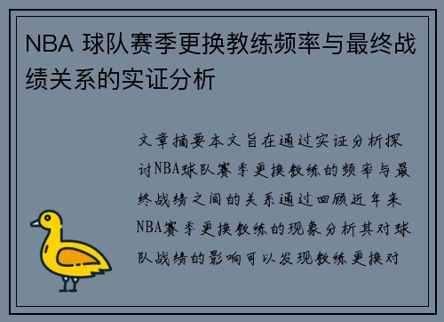 NBA 球队赛季更换教练频率与最终战绩关系的实证分析