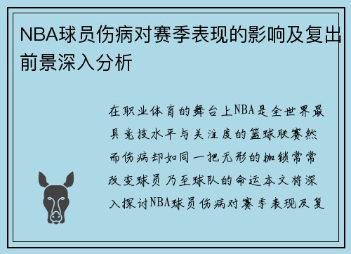 NBA球员伤病对赛季表现的影响及复出前景深入分析