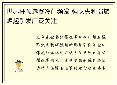 世界杯预选赛冷门频发 强队失利弱旅崛起引发广泛关注 世界杯预选赛冷门频发 强队失利弱旅崛起引发广泛关注