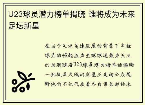 U23球员潜力榜单揭晓 谁将成为未来足坛新星 U23球员潜力榜单揭晓 谁将成为未来足坛新星