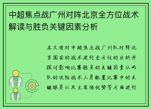 中超焦点战广州对阵北京全方位战术解读与胜负关键因素分析 中超焦点战广州对阵北京全方位战术解读与胜负关键因素分析
