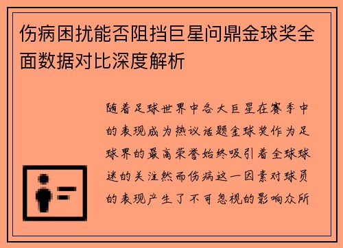伤病困扰能否阻挡巨星问鼎金球奖全面数据对比深度解析