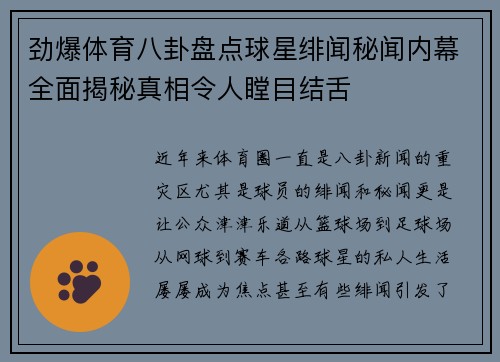 劲爆体育八卦盘点球星绯闻秘闻内幕全面揭秘真相令人瞠目结舌 劲爆体育八卦盘点球星绯闻秘闻内幕全面揭秘真相令人瞠目结舌