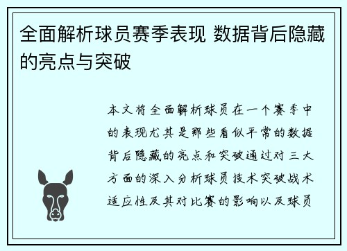 全面解析球员赛季表现 数据背后隐藏的亮点与突破 全面解析球员赛季表现 数据背后隐藏的亮点与突破